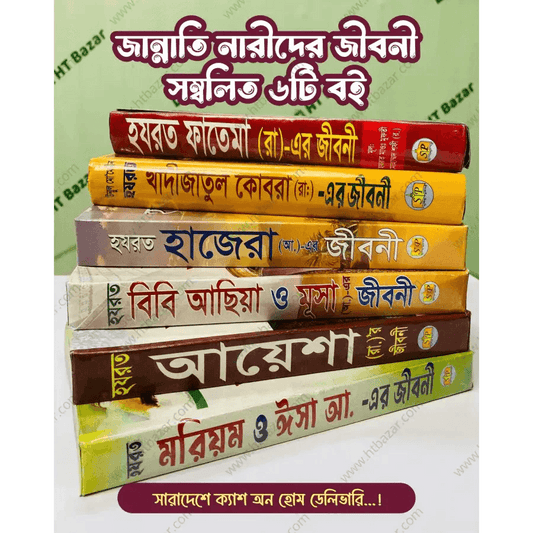 জান্নাতি নারীদের জীবনী সংকলিত ৬টি মূল্যবান বই