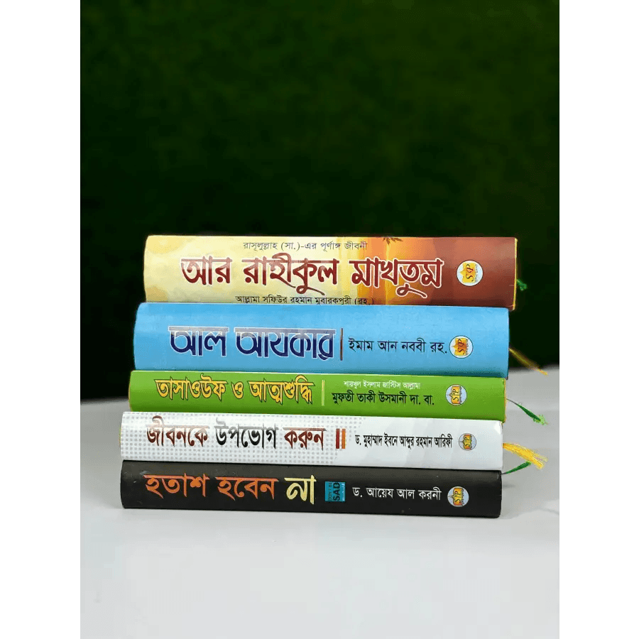 ৫ টি ইসলামিক বেস্ট সেলিং বই ৯৯০ টাকায়