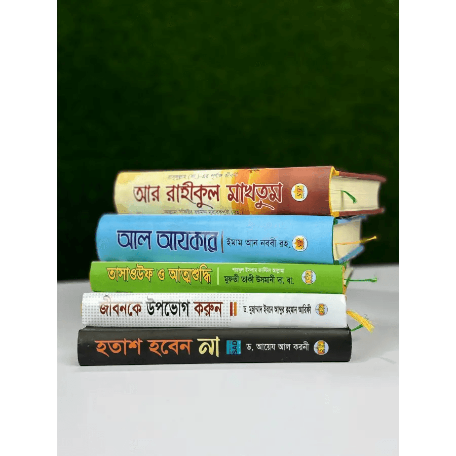 ৫ টি ইসলামিক বেস্ট সেলিং বই ৯৯০ টাকায়