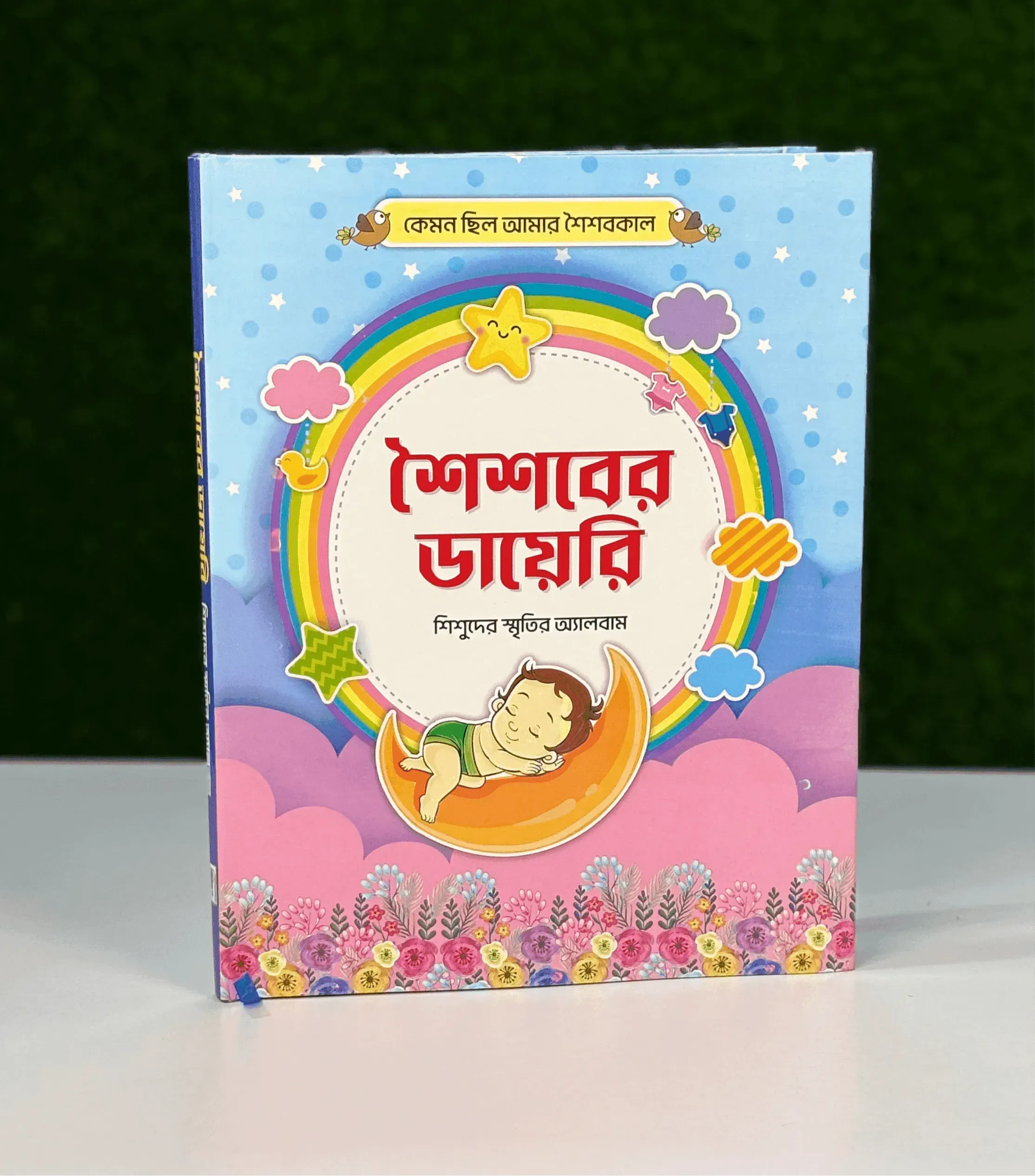 শৈশবের ডায়েরি