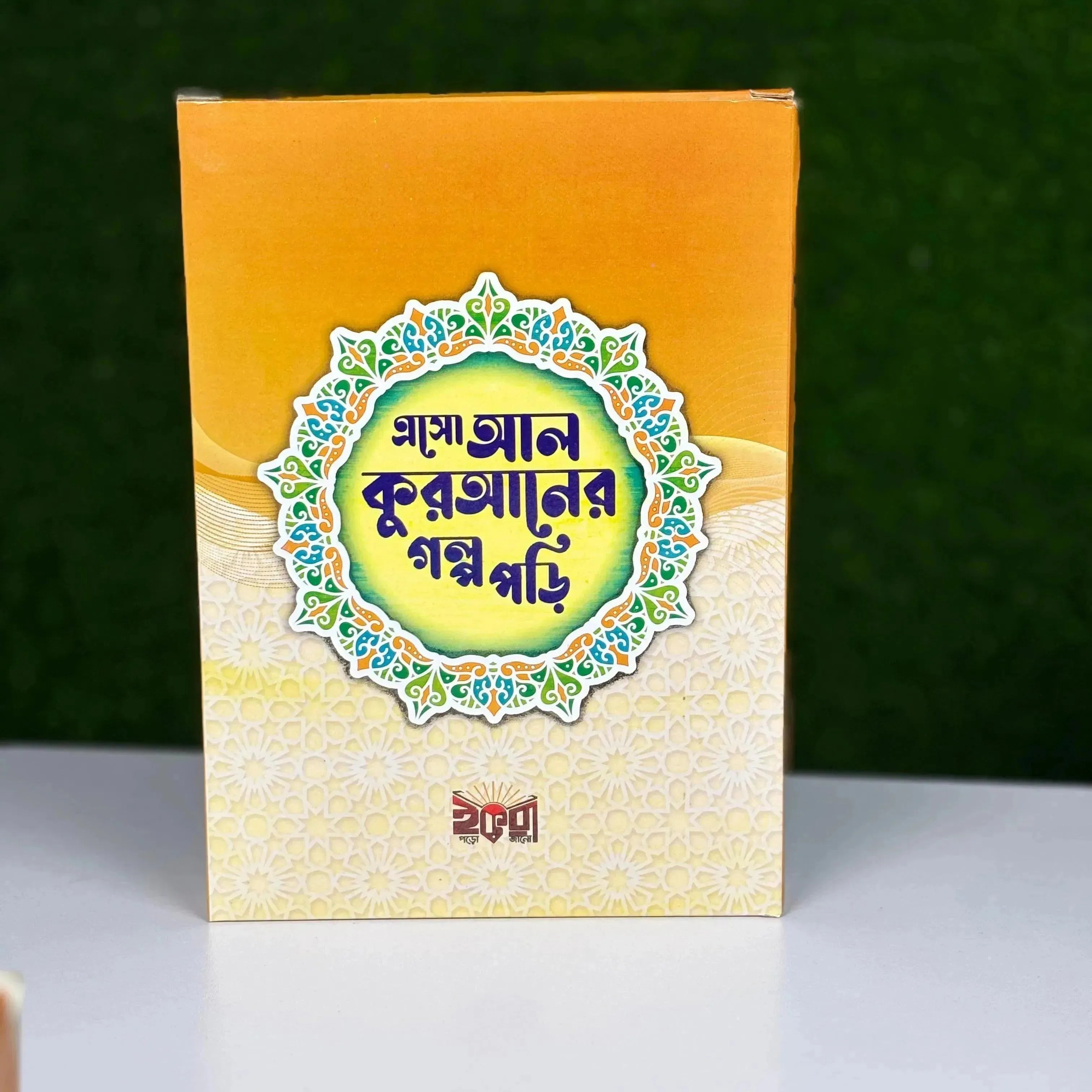 এসো আল কুরআনের গল্প পড়ি