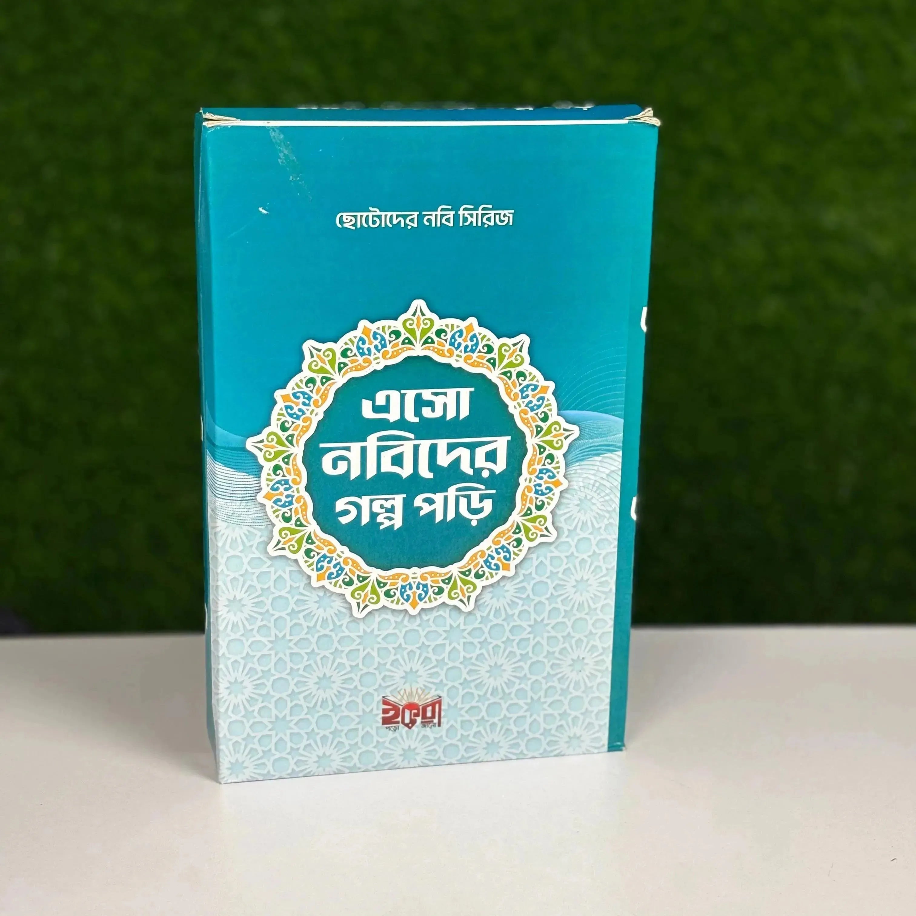 এসো নবিদের গল্প পড়ি