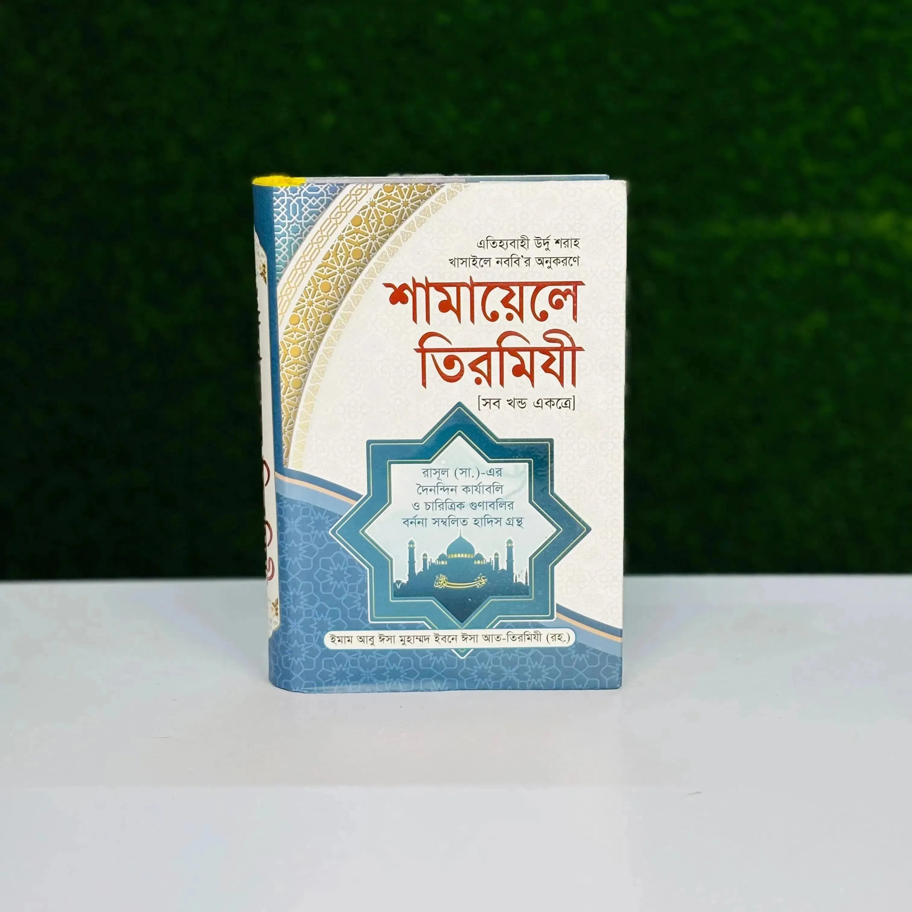 শামায়েলে তিরমিযি