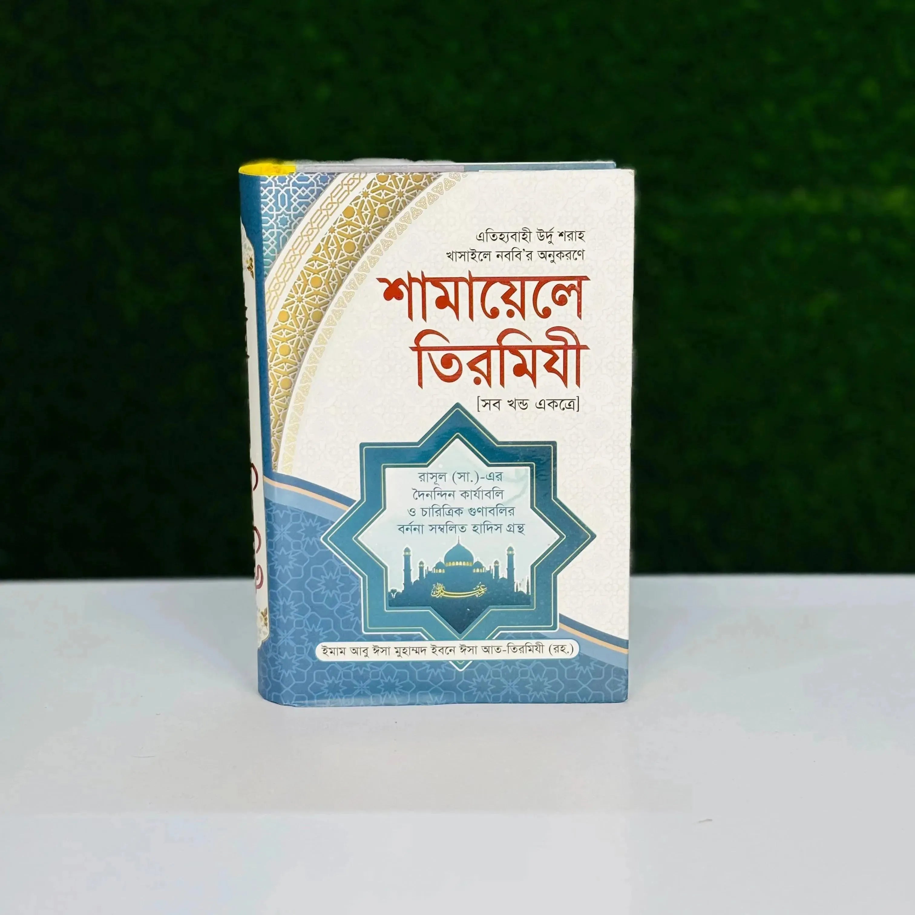 শামায়েলে তিরমিযি
