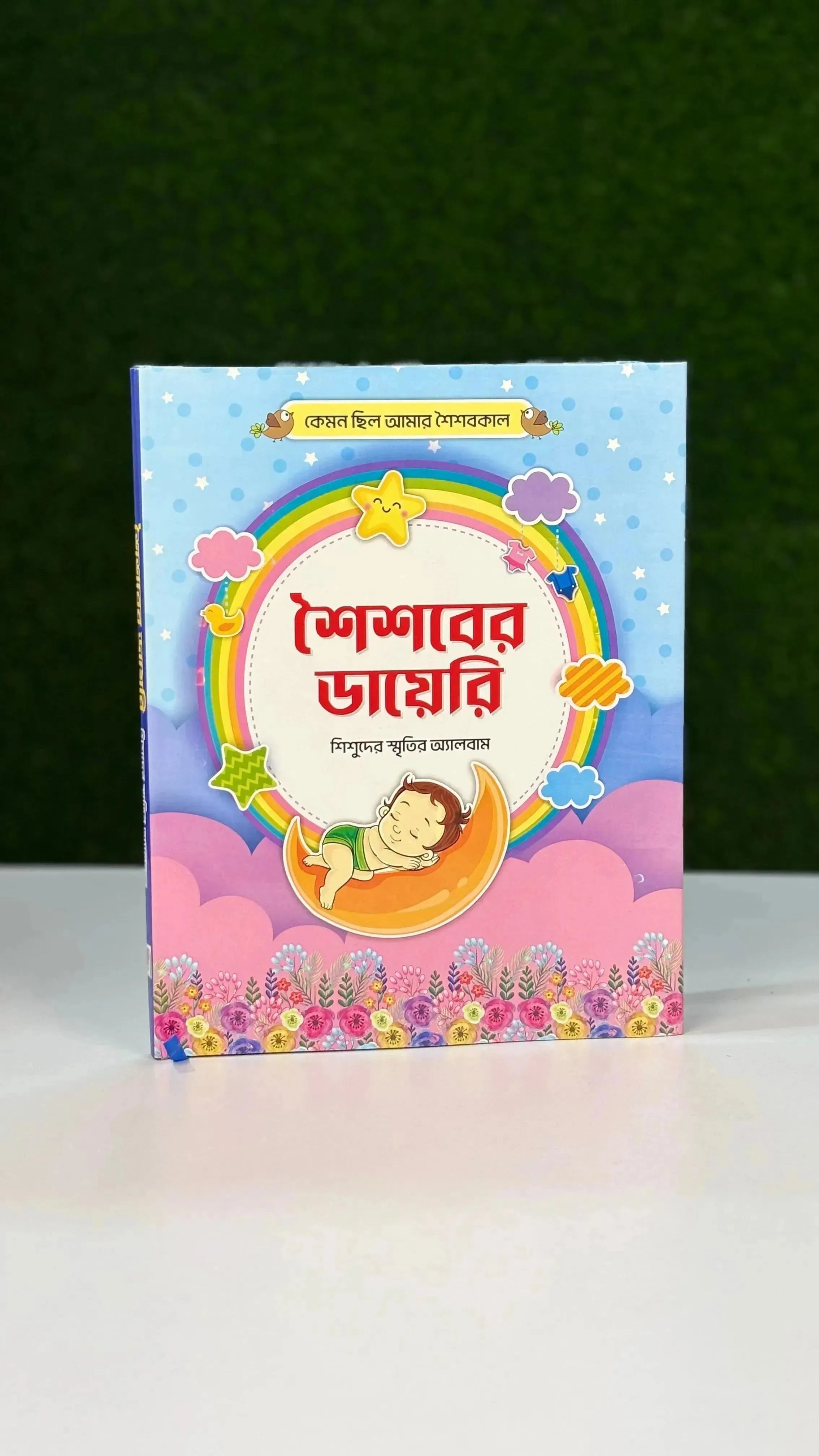 শৈশবের ডায়েরি