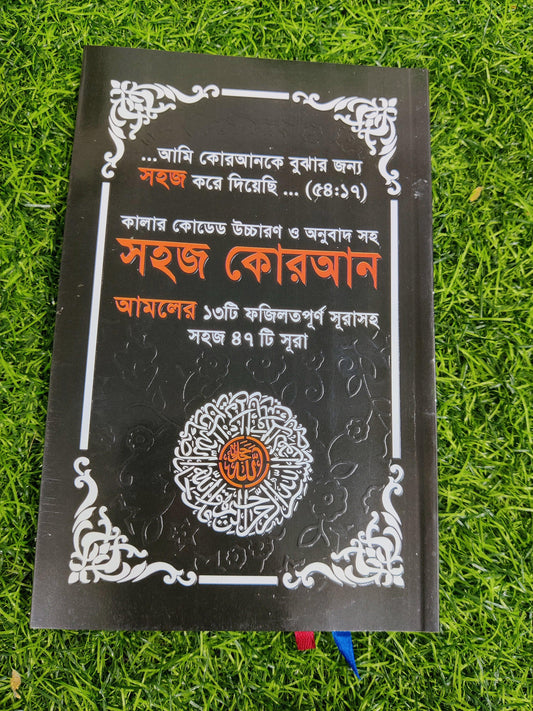 সহজ কোরআন ৪৭ সূরা- sohoj Quran - HT Bazar