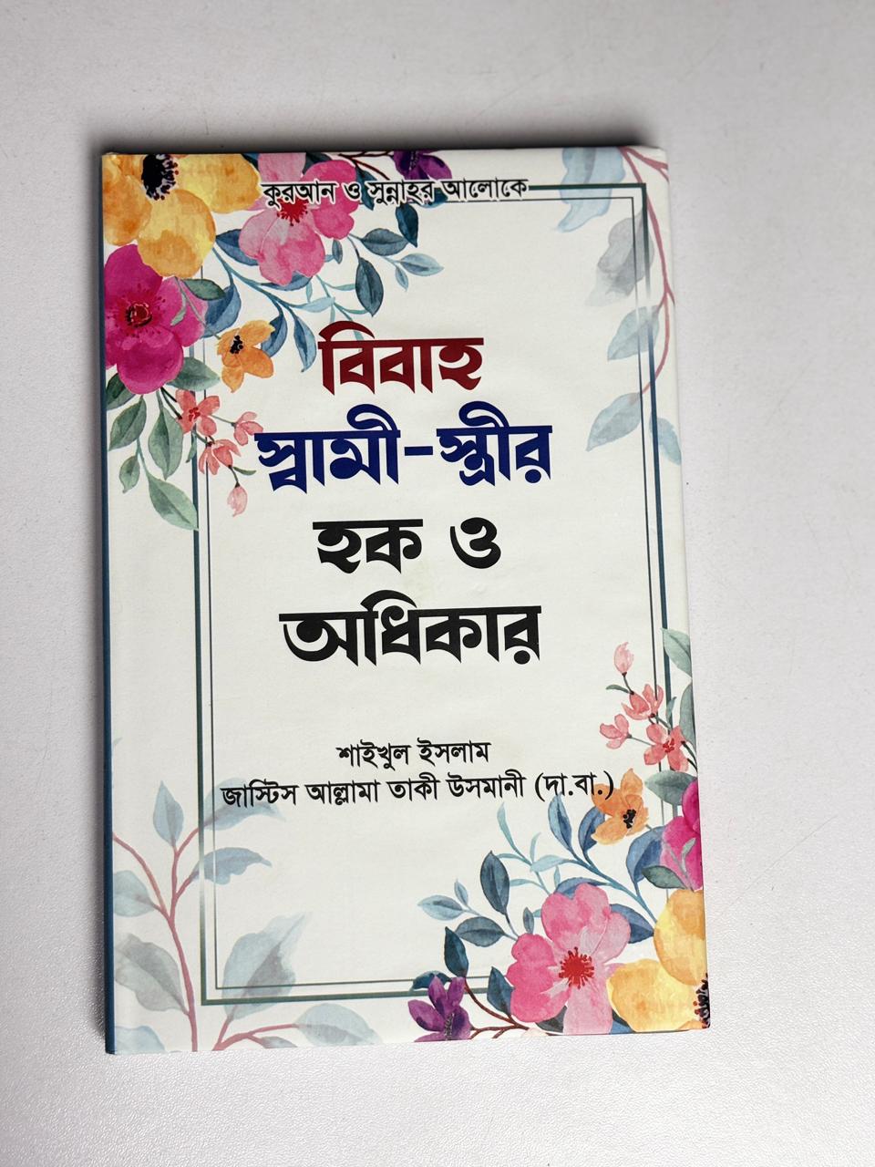 আত্মশুদ্ধির ১০ রত্ন: শাইখুল ইসলাম মুফতী মুহাম্মদ তাকী উসমানী (দা.বা.)   10 Gems of Self-Purification: Shaykh-ul-Islam Mufti Muhammad Taqi Usmani (d.b.a.)