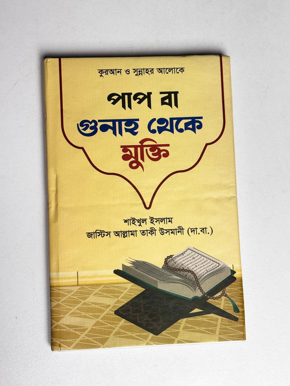 আত্মশুদ্ধির ১০ রত্ন: শাইখুল ইসলাম মুফতী মুহাম্মদ তাকী উসমানী (দা.বা.)   10 Gems of Self-Purification: Shaykh-ul-Islam Mufti Muhammad Taqi Usmani (d.b.a.)
