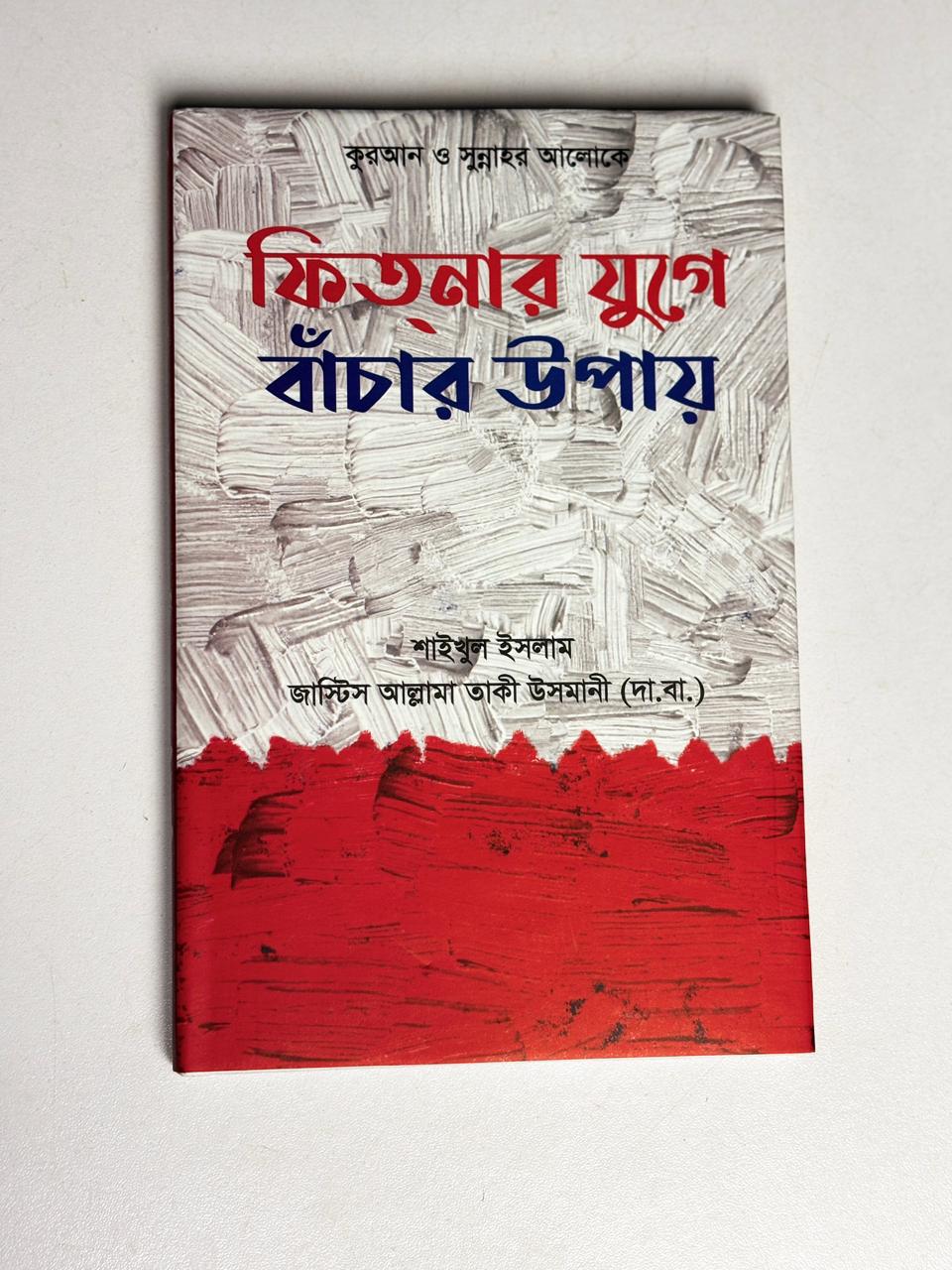 আত্মশুদ্ধির ১০ রত্ন: শাইখুল ইসলাম মুফতী মুহাম্মদ তাকী উসমানী (দা.বা.)   10 Gems of Self-Purification: Shaykh-ul-Islam Mufti Muhammad Taqi Usmani (d.b.a.)