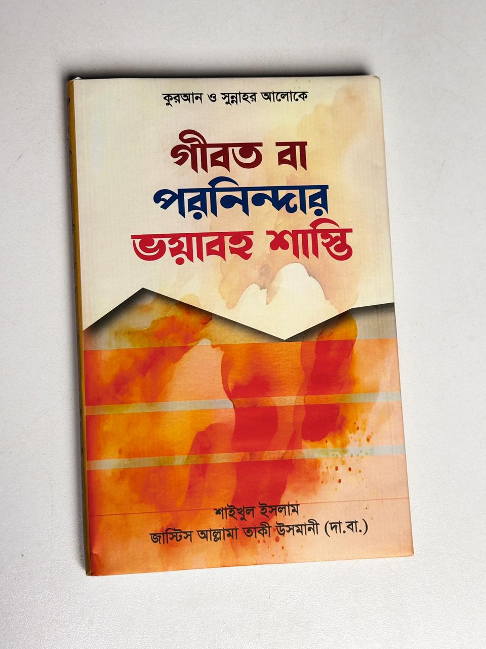 আত্মশুদ্ধির ১০ রত্ন: শাইখুল ইসলাম মুফতী মুহাম্মদ তাকী উসমানী (দা.বা.)   10 Gems of Self-Purification: Shaykh-ul-Islam Mufti Muhammad Taqi Usmani (d.b.a.)