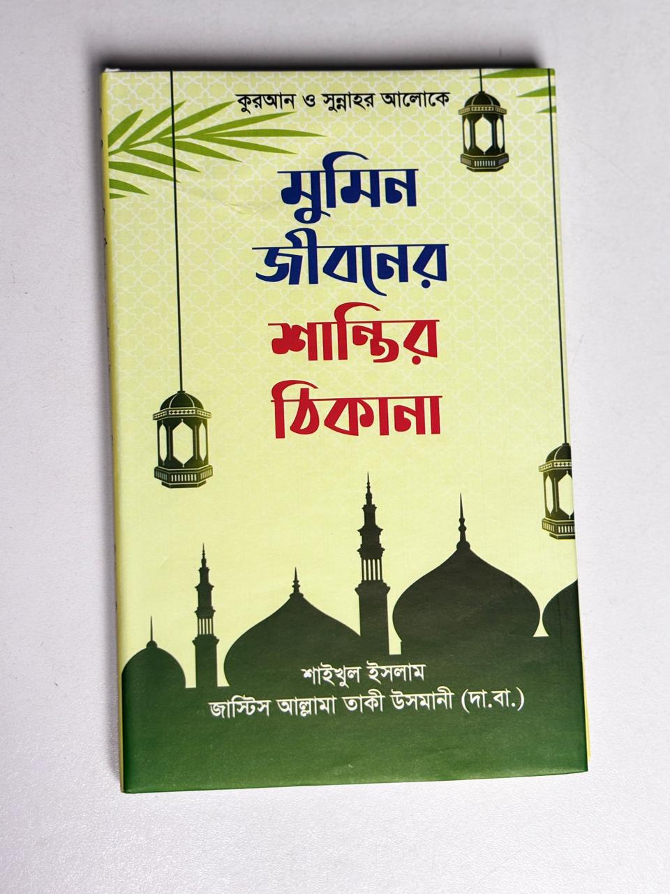 আত্মশুদ্ধির ১০ রত্ন: শাইখুল ইসলাম মুফতী মুহাম্মদ তাকী উসমানী (দা.বা.)   10 Gems of Self-Purification: Shaykh-ul-Islam Mufti Muhammad Taqi Usmani (d.b.a.)