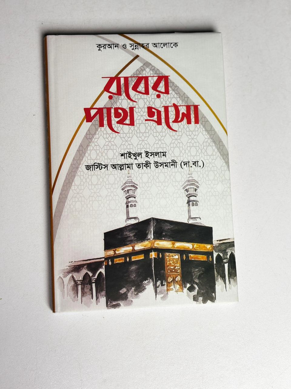 আত্মশুদ্ধির ১০ রত্ন: শাইখুল ইসলাম মুফতী মুহাম্মদ তাকী উসমানী (দা.বা.)   10 Gems of Self-Purification: Shaykh-ul-Islam Mufti Muhammad Taqi Usmani (d.b.a.)