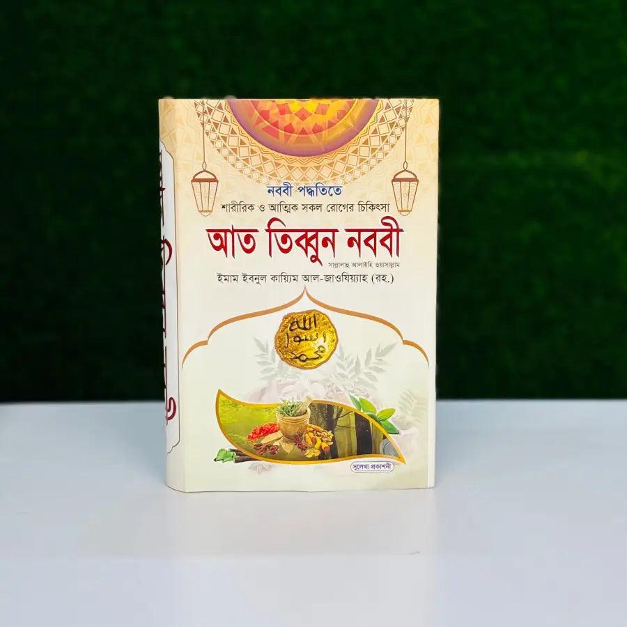 আত তিব্বুন নববী