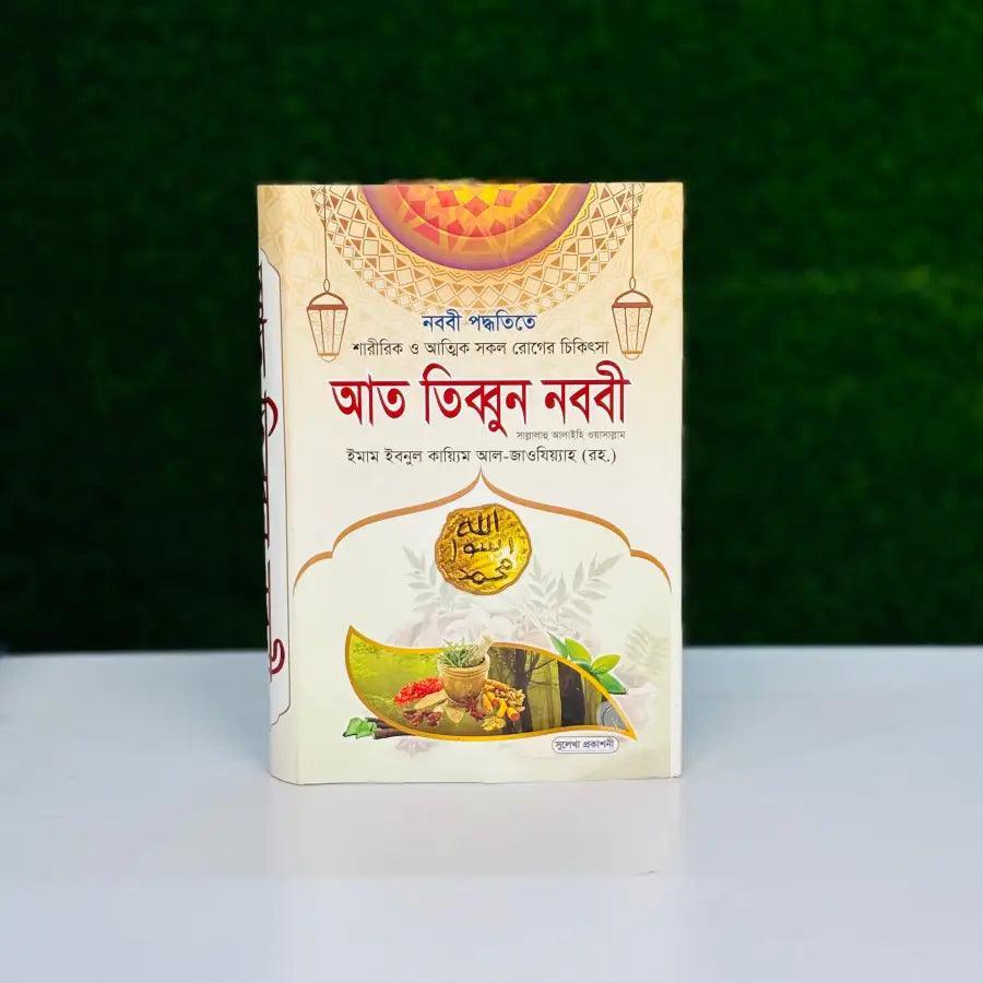 আত তিব্বুন নববী