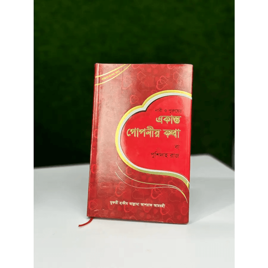 একান্ত গোপনীয় কথা