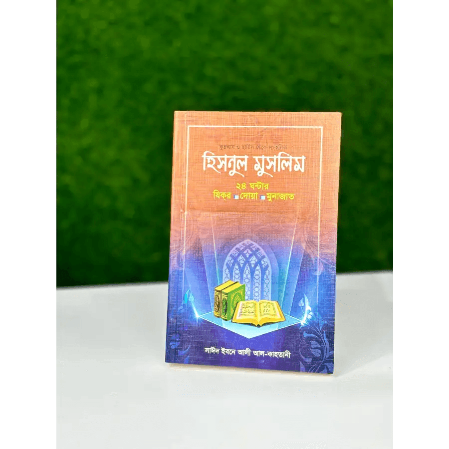 হিসনুল মুসলিম ২৪ ঘন্টার যিকির দোয়া মুনাজাত
