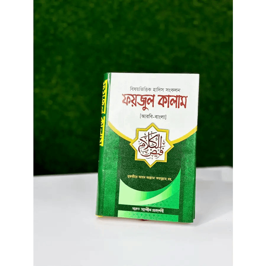 ফয়জুল কালাম {আরবি-বাংলা}