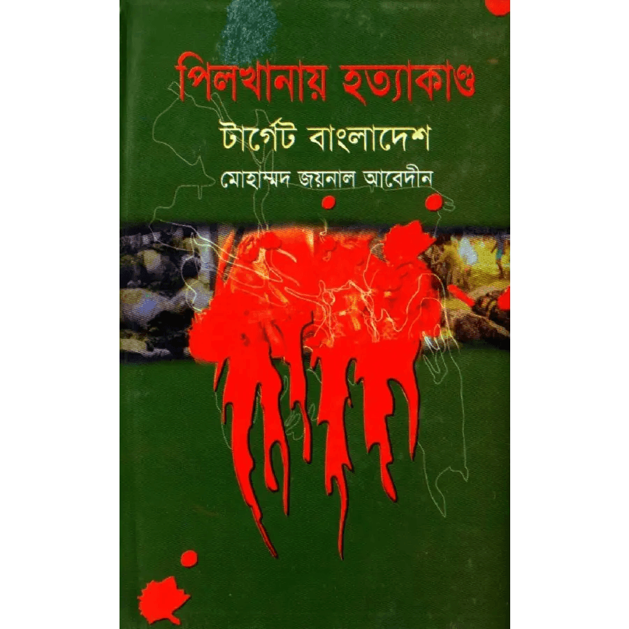 পিলখানায় হত্যাকাণ্ড টার্গেট বাংলাদেশ
