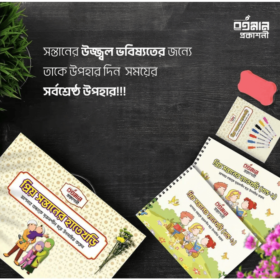 প্রিয় সন্তানের হাতেখড়ি