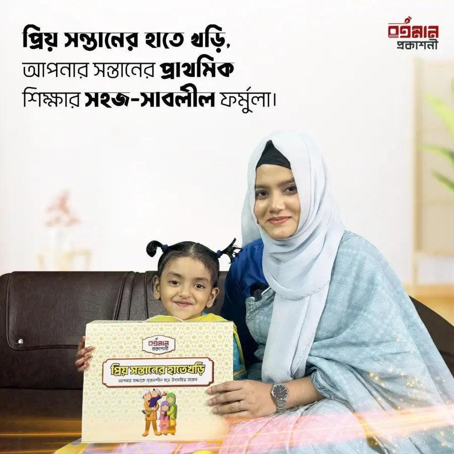 প্রিয় সন্তানের হাতেখড়ি
