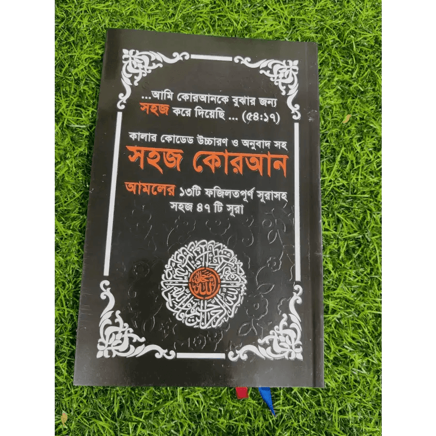 সহজ কোরআন ৪৭ সূরা- sohoj Quran - HT Bazar