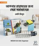 MEISHI DA Multifunctional Stainless Steel Sink Organizer Basket