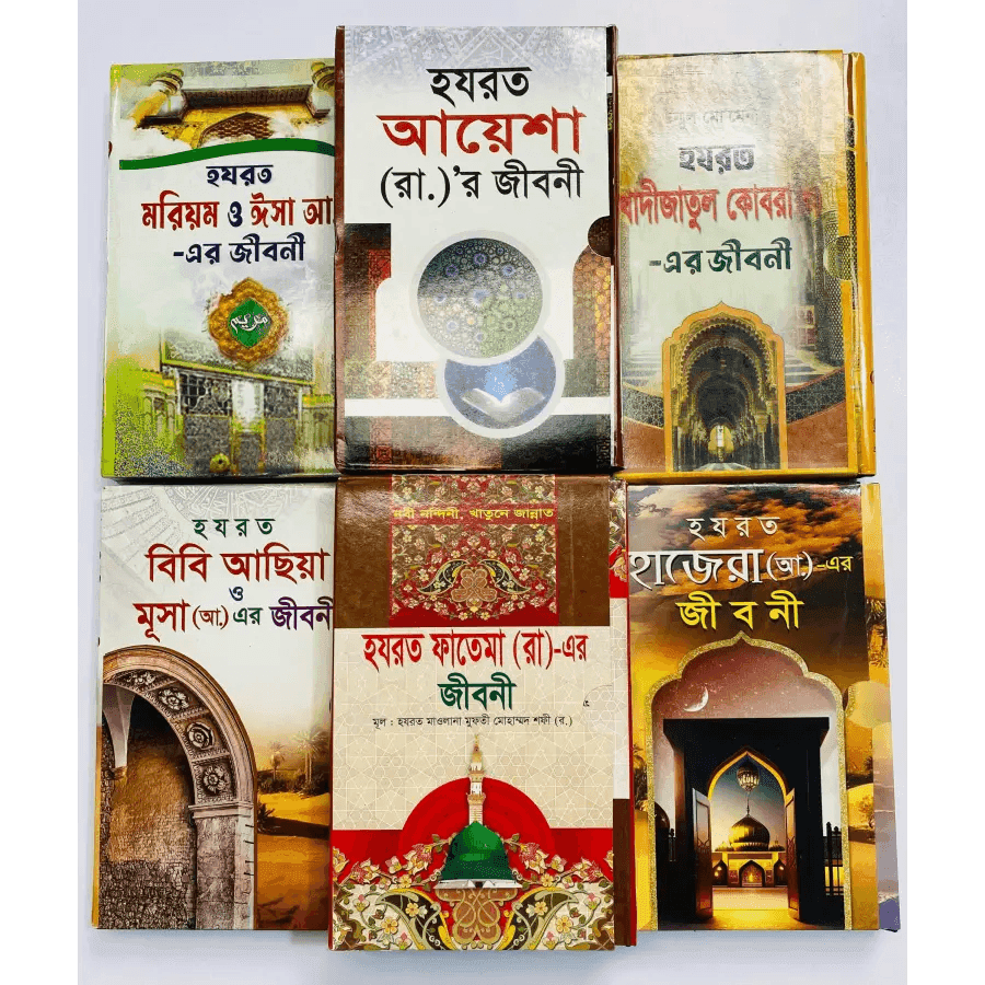 জান্নাতি নারীদের জীবনী ছয়টি বই 4