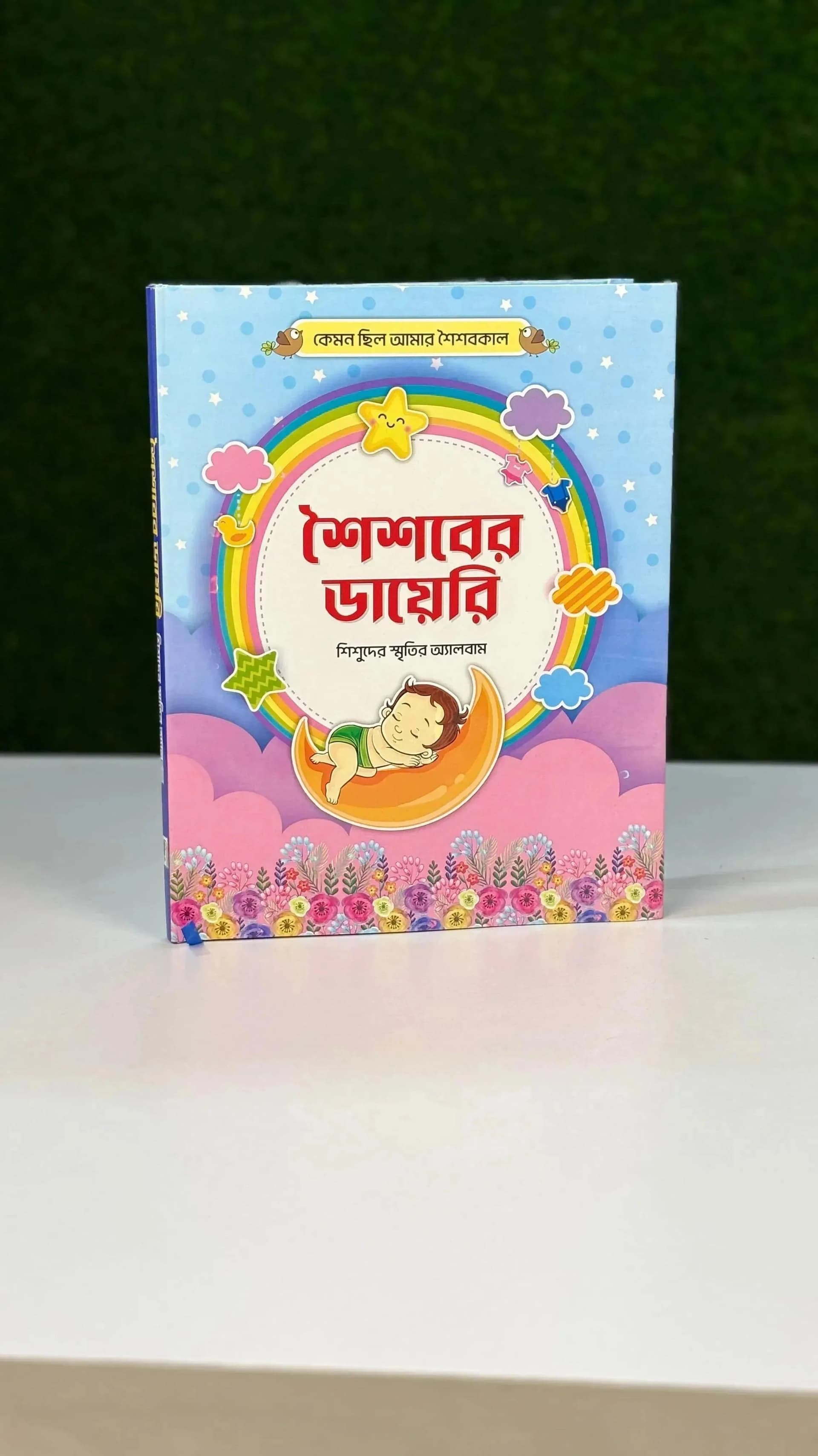 শৈশবের ডায়েরি 3