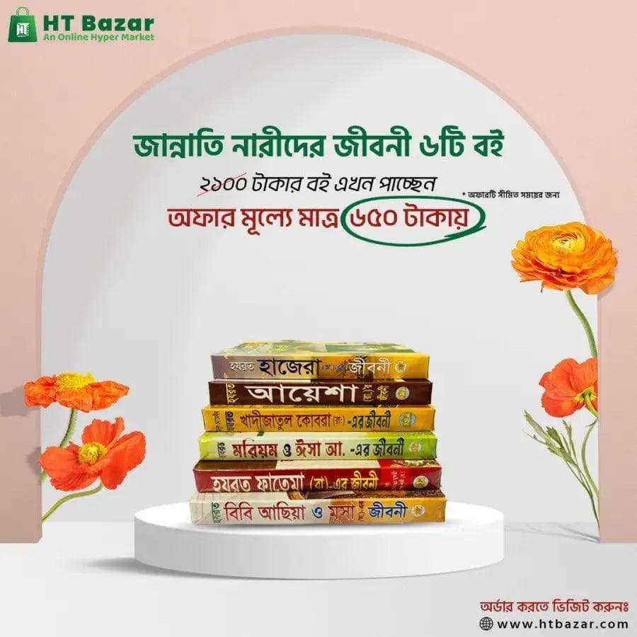 জান্নাতি নারীদের জীবনী ছয়টি বই 3