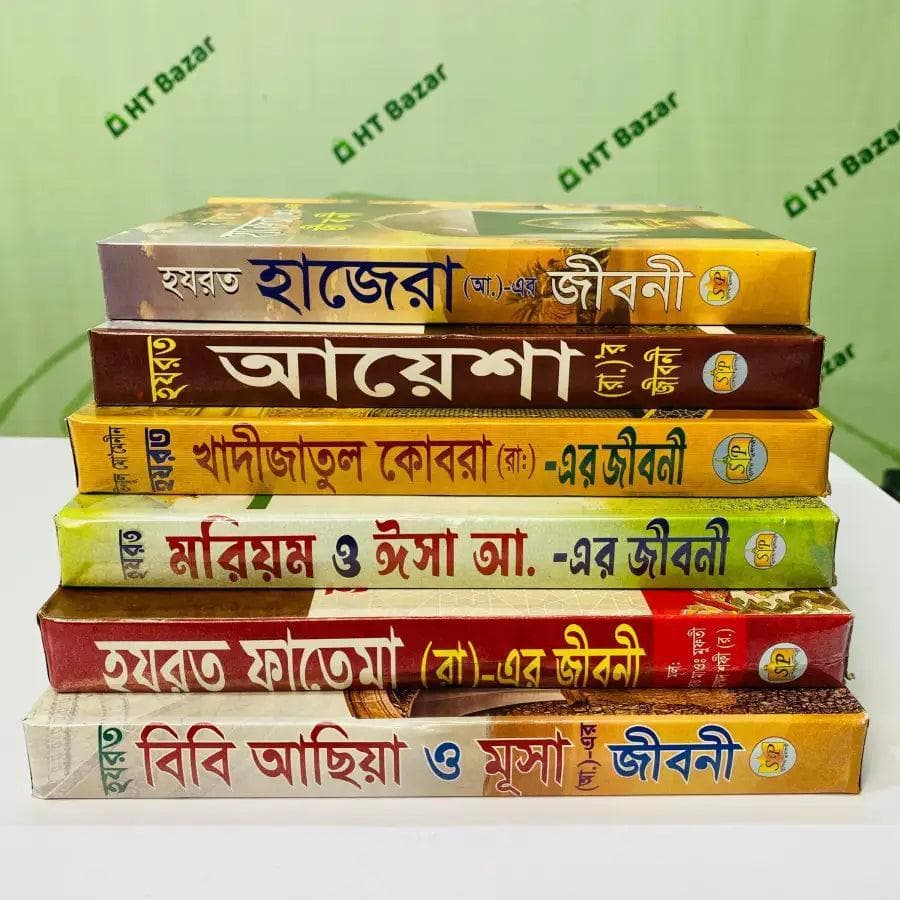 জান্নাতি নারীদের জীবনী ছয়টি বই 6