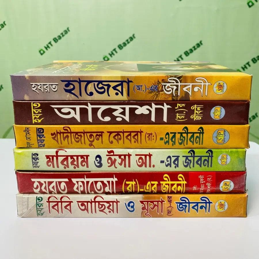 জান্নাতি নারীদের জীবনী ছয়টি বই 5