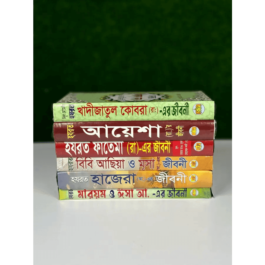জান্নাতি নারীদের জীবনী ছয়টি বই 8