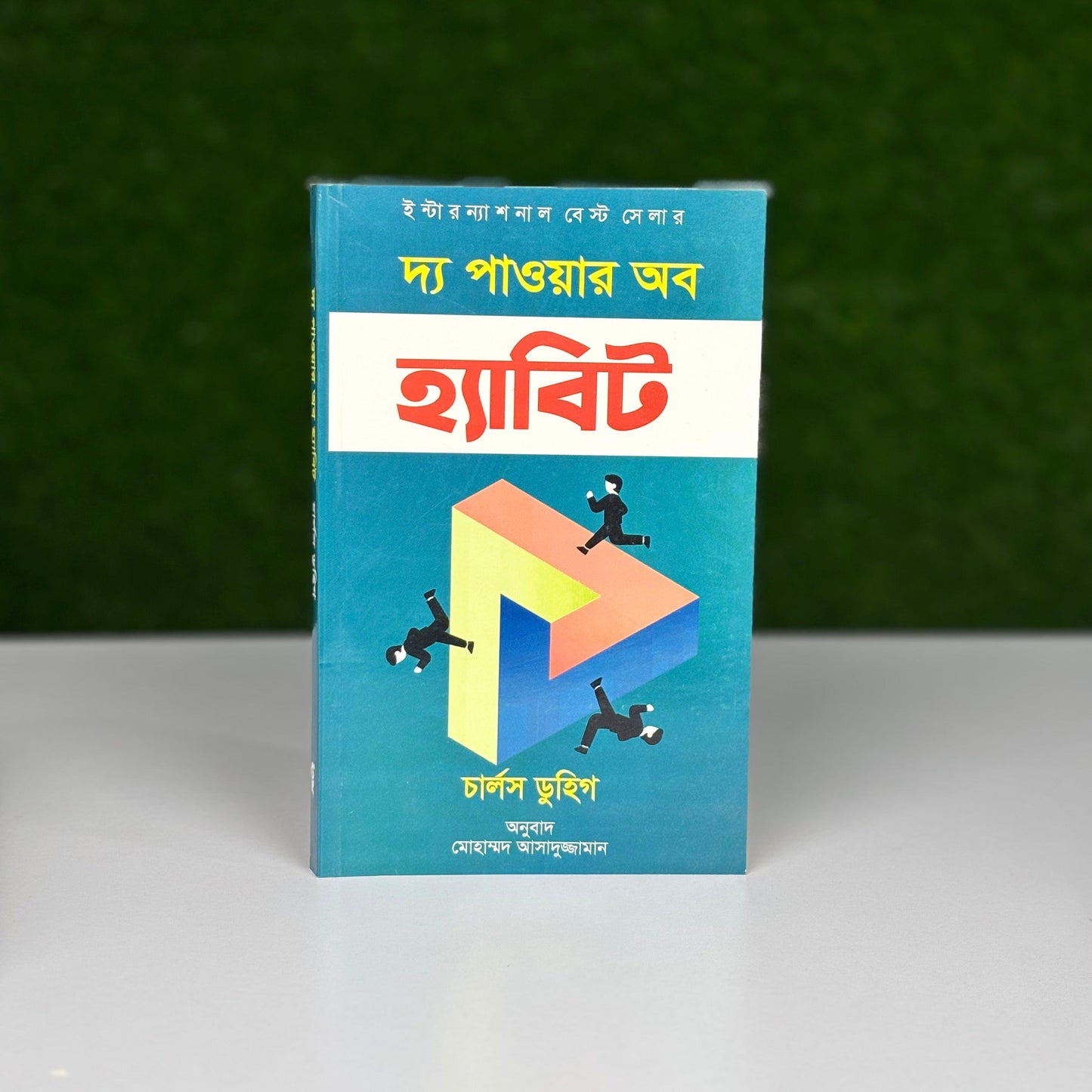 স্মার্ট হ্যাবিটস ও পজিটিভ থিঙ্কিং প্যাক