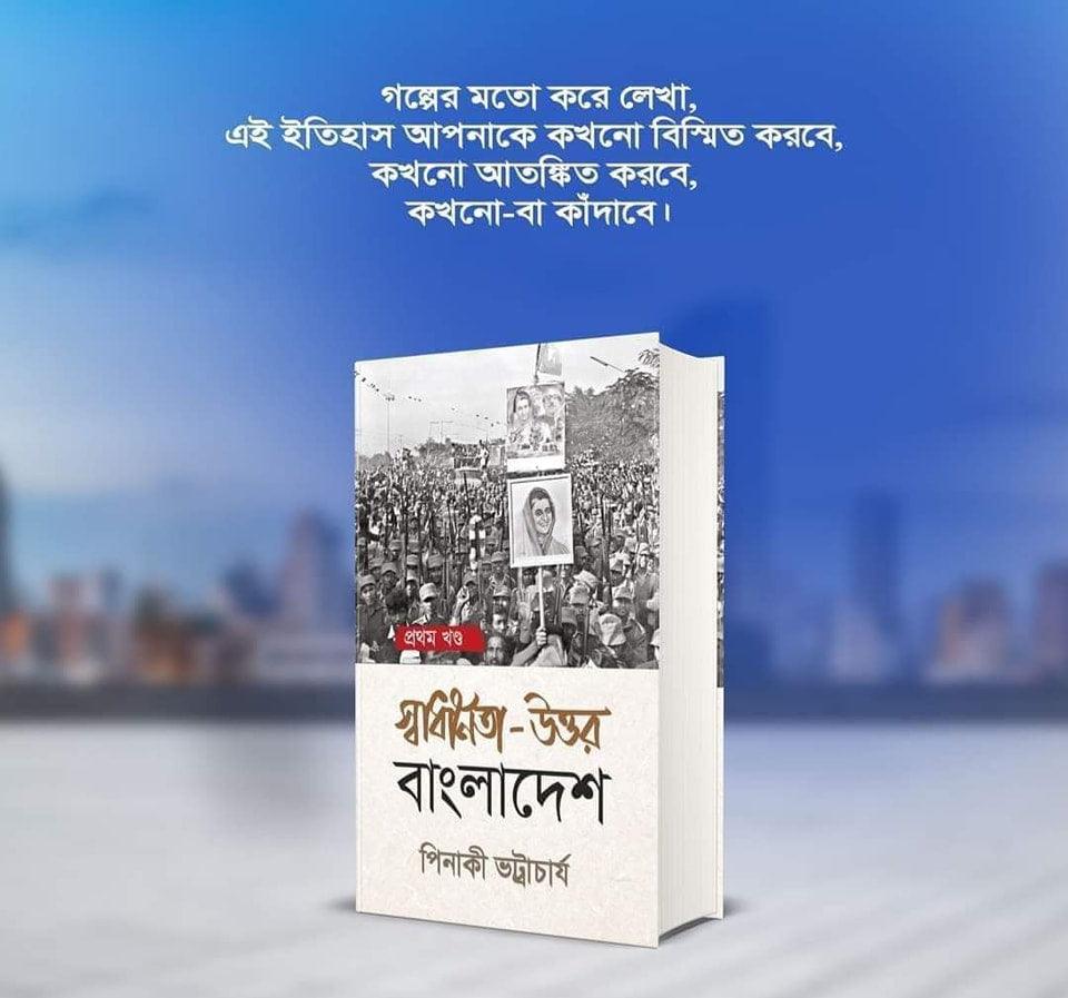 স্বাধীনতা-উত্তর বাংলাদেশ : প্রথম খণ্ড পিনাকী ভট্টাচার্য