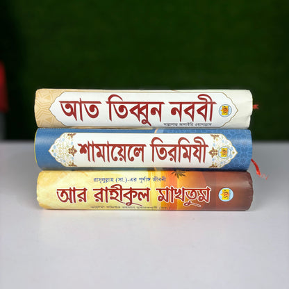 রাসুলের জীবন ও চিকিৎসার নির্দেশিকা