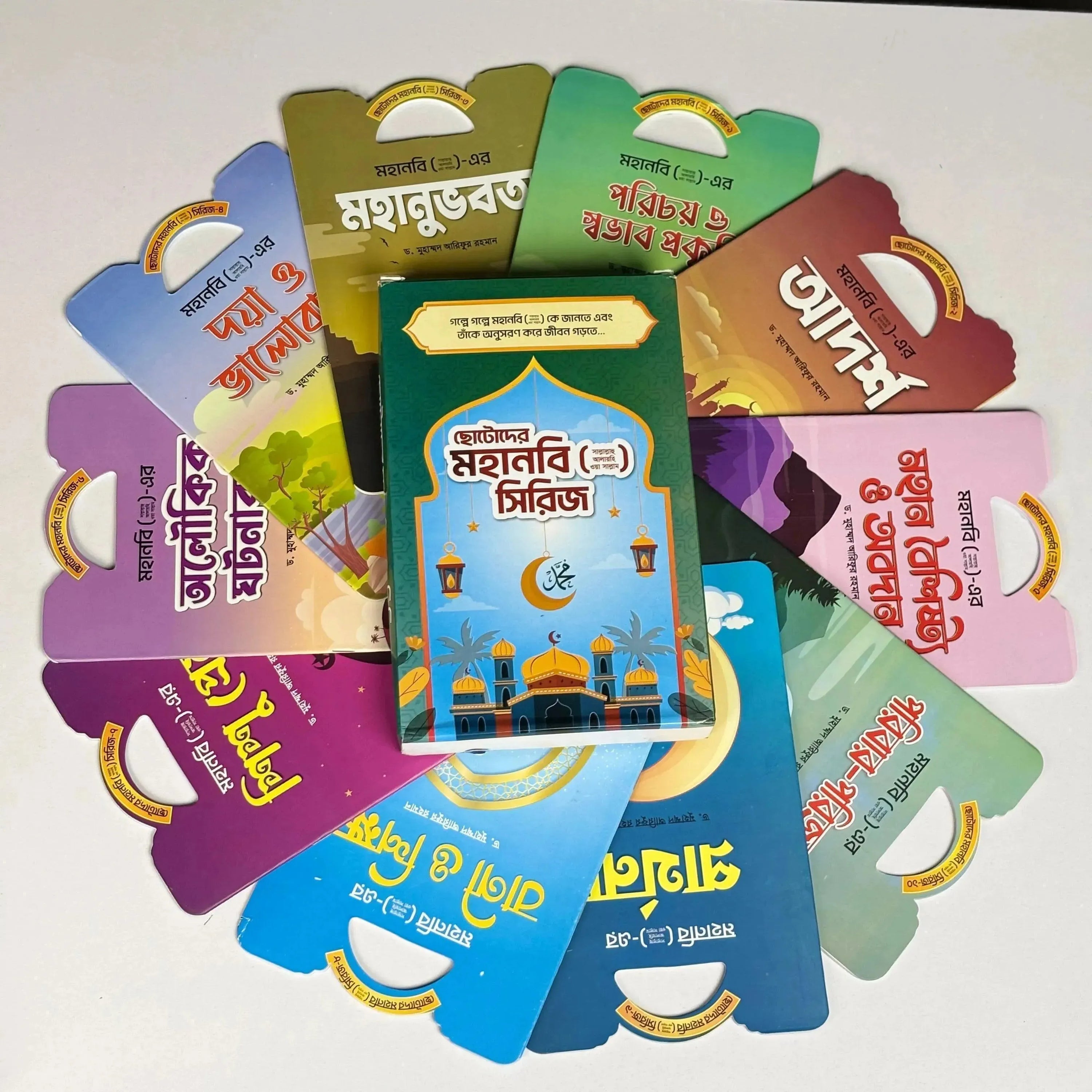 ছোটদের মহানবি (সাঃ) সিরিজ
