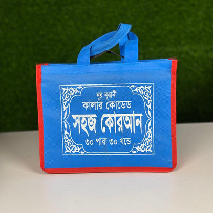 বাংলা উচ্চারণ কোরআন শরীফ সেট ৩০ পারা