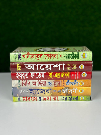 জান্নাতি নারীদের জীবনী ছয়টি বই