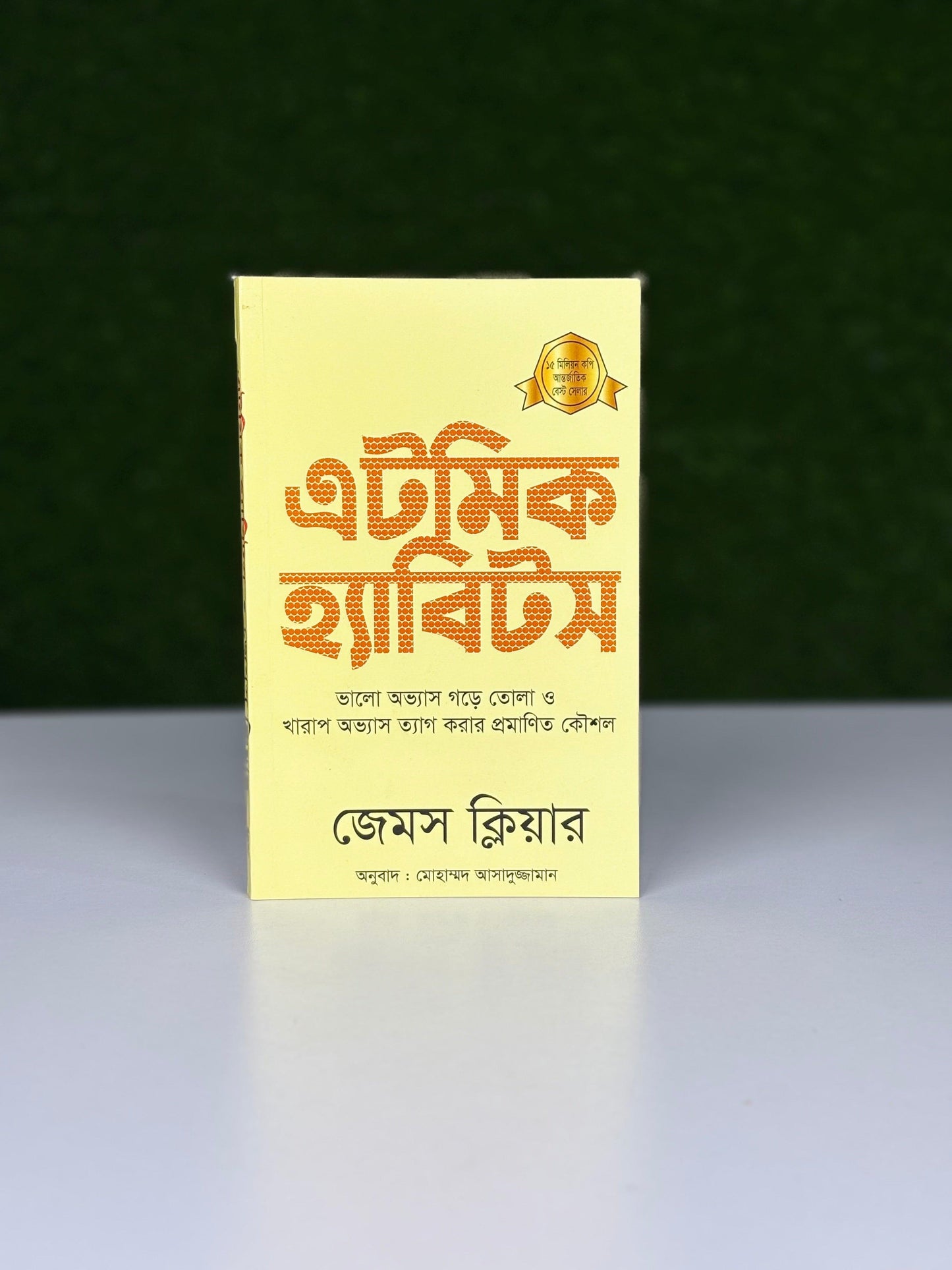 স্মার্ট হ্যাবিটস ও পজিটিভ থিঙ্কিং প্যাক