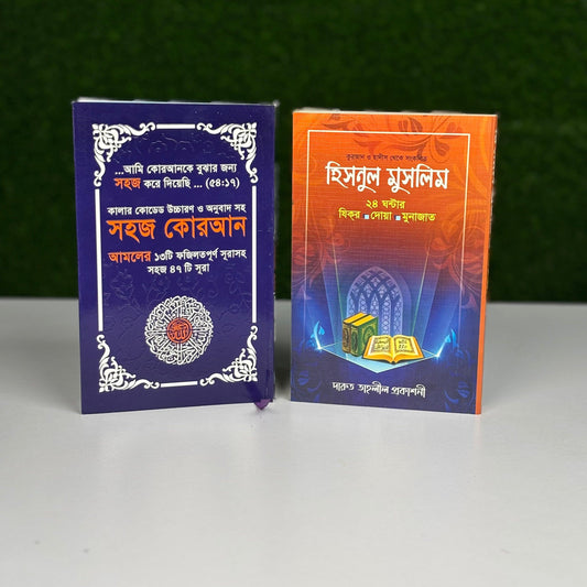 হিসনুল মুসলিম এবং সহজ ৪৭টি সূরার বই