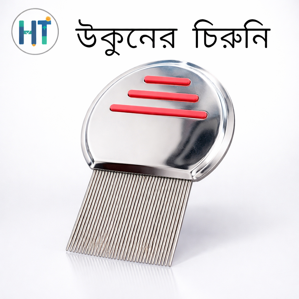 Magic Chinese Comb-উকুন মারার ম্যাজিক চায়নিজ চিরুনী