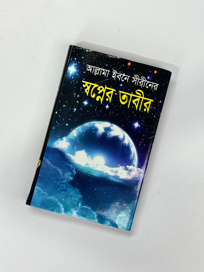 স্বপ্নের তাবীর