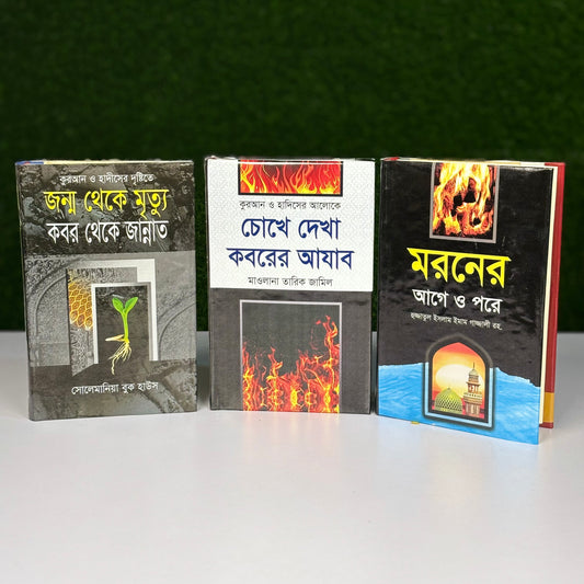 পরকালের প্রস্তুতি কম্বো প্যাকেজ