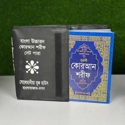 বাংলা উচ্চারণ কোরআন শরীফ সেট ৩০ পারা