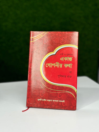 একান্ত গোপনীয় কথা