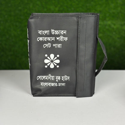 বাংলা উচ্চারণ কোরআন শরীফ সেট ৩০ পারা