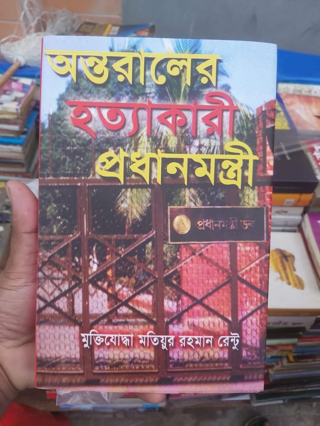 অন্তরালের হত্যাকারী প্রধানমন্ত্রী