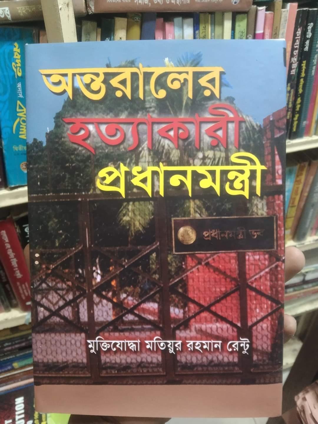 অন্তরালের হত্যাকারী প্রধানমন্ত্রী