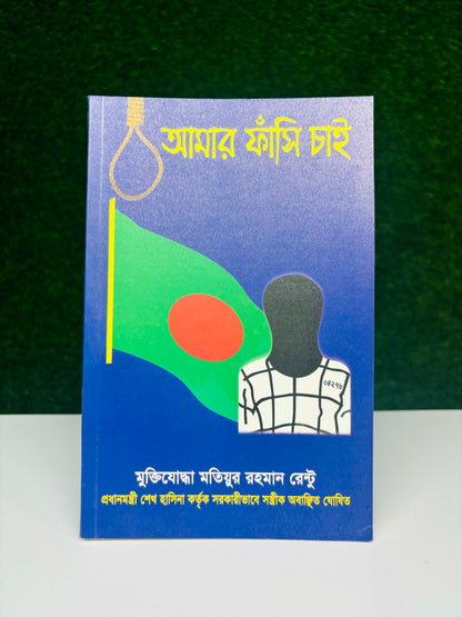 আমার ফাঁ'সি চাই