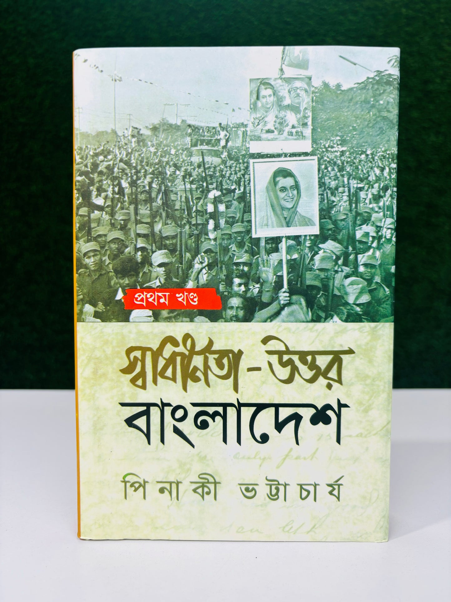 স্বাধীনতা-উত্তর বাংলাদেশ : প্রথম খণ্ড পিনাকী ভট্টাচার্য